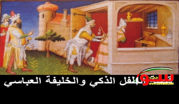 ذكاء طفل مع الخليفة العباسي .. اقرأها ستعجبك | موقع سوا ذكاء طفل مع الخليفة العباسي .. اقرأها ستعجبك | موقع سوا