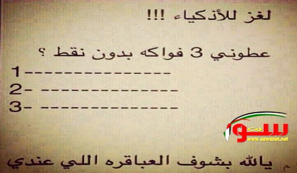 لغز للاذكياء !!! | موقع سوا 