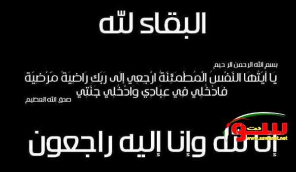 وفاة الحاجة يسرى حسين بطو حصري من يافة الناصرة | موقع سوا وفاة الحاجة يسرى حسين بطو حصري من يافة الناصرة | موقع سوا