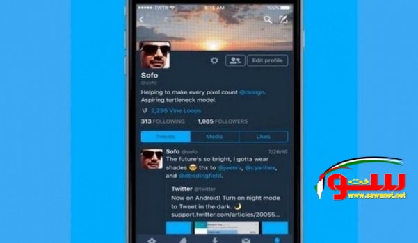 تويتر تطلق ميزة الوضع الليلي لمستخدميها على iOS | موقع سوا 