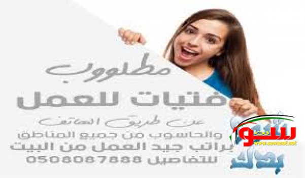 مطلوب فتيات للعمل عن طريق الهاتف في خط الدردشه و التعارف راتب مغري جدا ولا حاجه لخبره سابقه | موقع سوا مطلوب فتيات للعمل عن طريق الهاتف في خط الدردشه و التعارف راتب مغري جدا ولا حاجه لخبره سابقه | موقع سوا