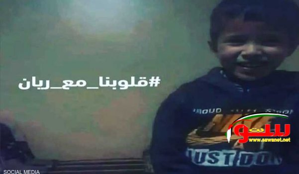 ما هي آخر كلمات الطفل ريان في البئر قبل وفاته؟ | موقع سوا 