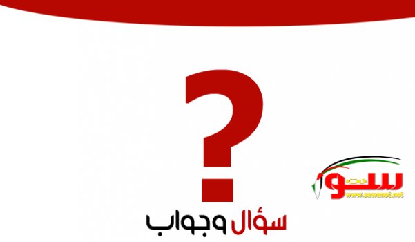 سؤال وجواب | موقع سوا سؤال وجواب | موقع سوا
