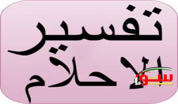 تفسير الأحلام حسب الأحرف | موقع سوا تفسير الأحلام حسب الأحرف | موقع سوا