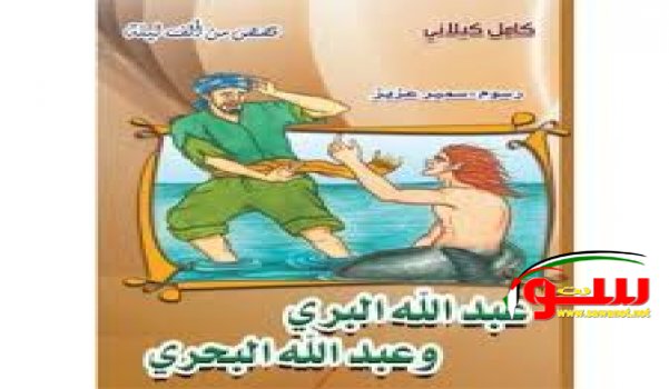 حكاية عبد الله البري مع عبد الله البحري | موقع سوا حكاية عبد الله البري مع عبد الله البحري | موقع سوا