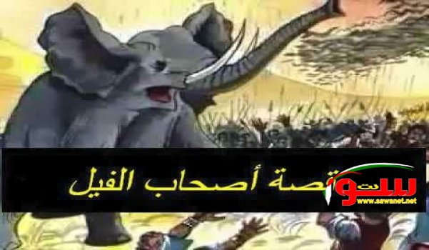 قصة ﺃﺻﺤﺎﺏ ﺍﻟﻔﻴﻞ | موقع سوا قصة ﺃﺻﺤﺎﺏ ﺍﻟﻔﻴﻞ | موقع سوا