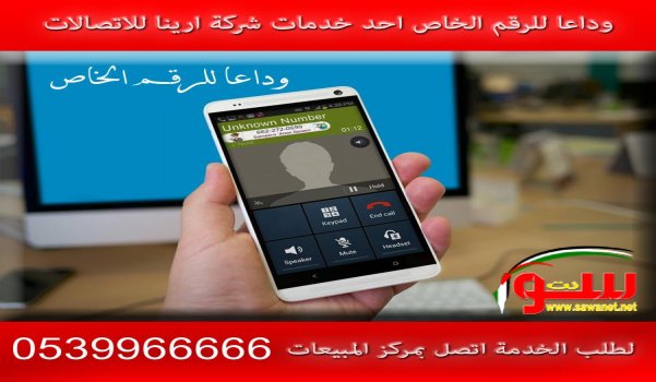 خدمه جديده تطلقها شركه رحال للاتصالات بعنوان (وداعا للرقم الخاص) | موقع سوا 