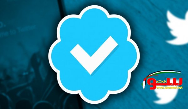 العلامة الزرقاء للجميع في تويتر! | موقع سوا العلامة الزرقاء للجميع في تويتر! | موقع سوا