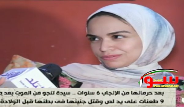 واقعه بشعه:سيده حامل تنجو من الموت بعد تسعة طعنات. | موقع سوا واقعه بشعه:سيده حامل تنجو من الموت بعد تسعة طعنات. | موقع سوا