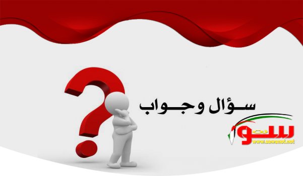 اسئلة عامة واجوبتها | موقع سوا اسئلة عامة واجوبتها | موقع سوا