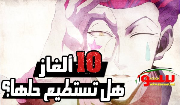 10 ألغاز هل تستطيع حلها؟ | موقع سوا 