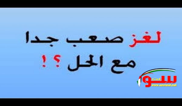 ألغاز للأذكياء وحلولها | موقع سوا ألغاز للأذكياء وحلولها | موقع سوا