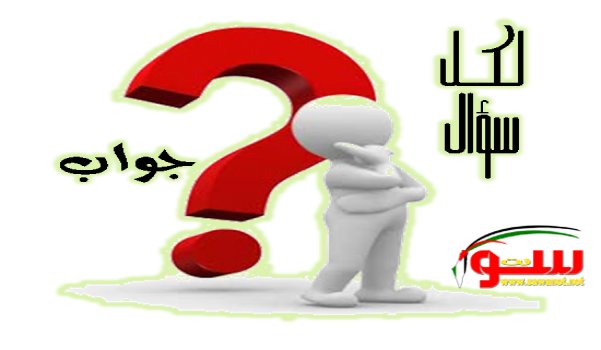 سؤال وجواب في العلوم | موقع سوا سؤال وجواب في العلوم | موقع سوا