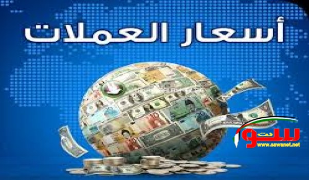  أسعار صرف العملات  | موقع سوا 