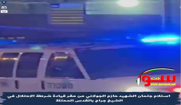 تسليم جثمان الشهيد الطبيب حازم الجولاني في المقبرة اليوسفية بالقدس المحتلة . | موقع سوا تسليم جثمان الشهيد الطبيب حازم الجولاني في المقبرة اليوسفية بالقدس المحتلة . | موقع سوا