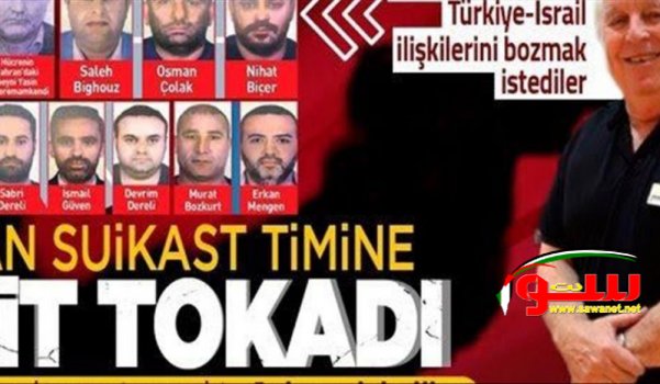 إحباط مخطط إيراني لاغتيال رجل أعمال إسرائيلي في تركيا | موقع سوا 