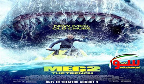 فيلم the meg 2 الأول في دور العرض  | موقع سوا 