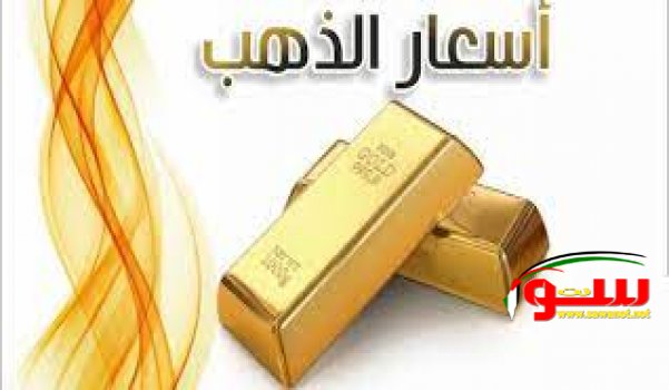 سعر جرام الذهب في فلسطين اليوم الثلاثاء 29 أغسطس 2023 | موقع سوا سعر جرام الذهب في فلسطين اليوم الثلاثاء 29 أغسطس 2023 | موقع سوا
