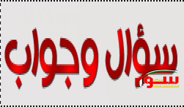 سؤال وجواب | موقع سوا 