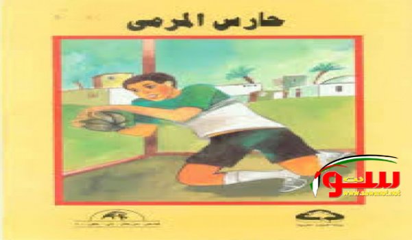 حارس المرمى | موقع سوا حارس المرمى | موقع سوا