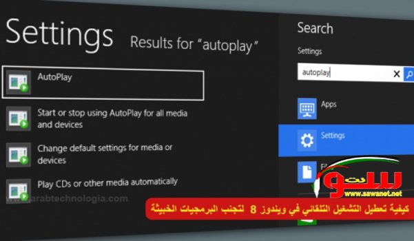 كيفية تعطيل التشغيل التلقائي في ويندوز 8 لتجنب البرمجيات الخبيثة | موقع سوا 
