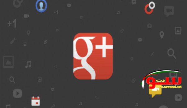  هذا هو التصميم الجديد لجوجل بلس google plus | موقع سوا 