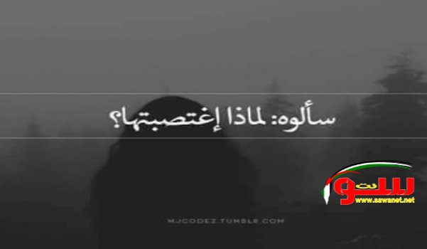سألوه لماا أغتصبتها !!! | موقع سوا سألوه لماا أغتصبتها !!! | موقع سوا