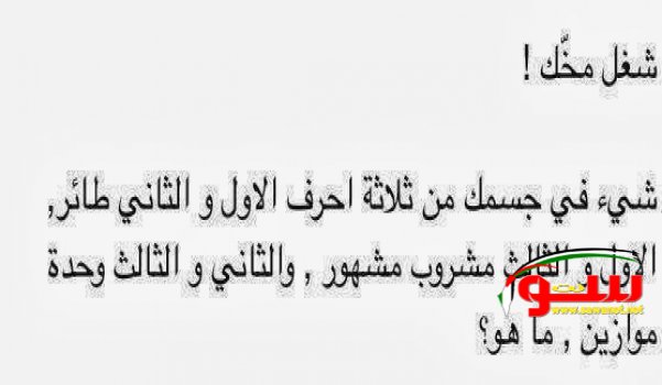 لغز للاذكياء!! | موقع سوا 