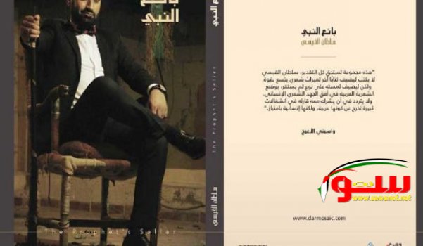 إطلاق ديوان “بائع النبي” لسلطان القيسي | موقع سوا إطلاق ديوان “بائع النبي” لسلطان القيسي | موقع سوا