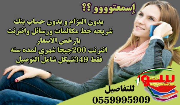 عرض حرقنا الاسعار بدون التزام و بدون حساب بنك شريحه خط فاتوره مكالمات ورسائل انترنت 200 جيجا شهري بارخص الاسعار  | موقع سوا 