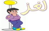 الغاز وحلول | موقع سوا 