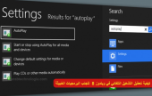 كيفية تعطيل التشغيل التلقائي في ويندوز 8 لتجنب البرمجيات الخبيثة | موقع سوا 