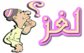 40 لغز مع حلولهم  | موقع سوا 