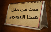 حدث في مثل هذا اليوم في السابع والعشرين من ايلول | موقع سوا 