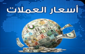 أسعار العملات اليوم الأربعاء  | موقع سوا 