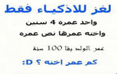 لغز للاذكياء فقط | موقع سوا 