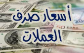 أسعار العملات  | موقع سوا 