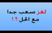 ألغاز للأذكياء وحلولها | موقع سوا 