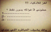 لغز للاذكياء !!! | موقع سوا 