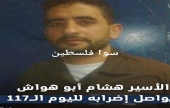 الاسير هشام ابو هواش يواصل الاضراب لليوم ١١٧ رغم وضعه الصحي المتدهور | موقع سوا 
