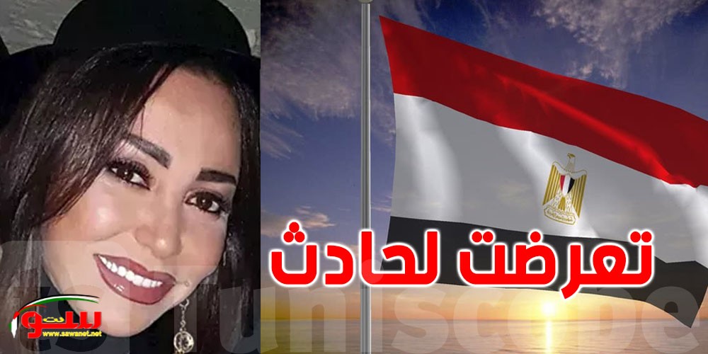 في مصر وفاة فنانة تونسية إثر تعرضها لحادث مروع