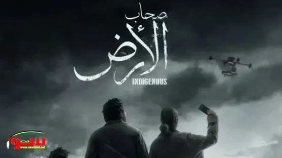 مسلسل مصري يثير غضباً في إسرائيل (صحاب الأرض)