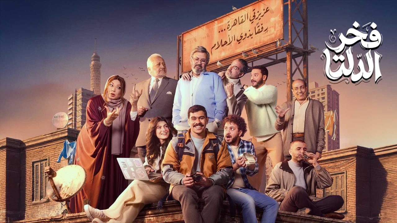 مسلسل فخر الدلتا