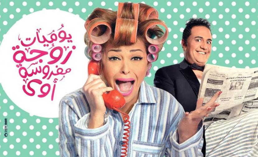 يوميات زوجة مفروسة الحلقة 11