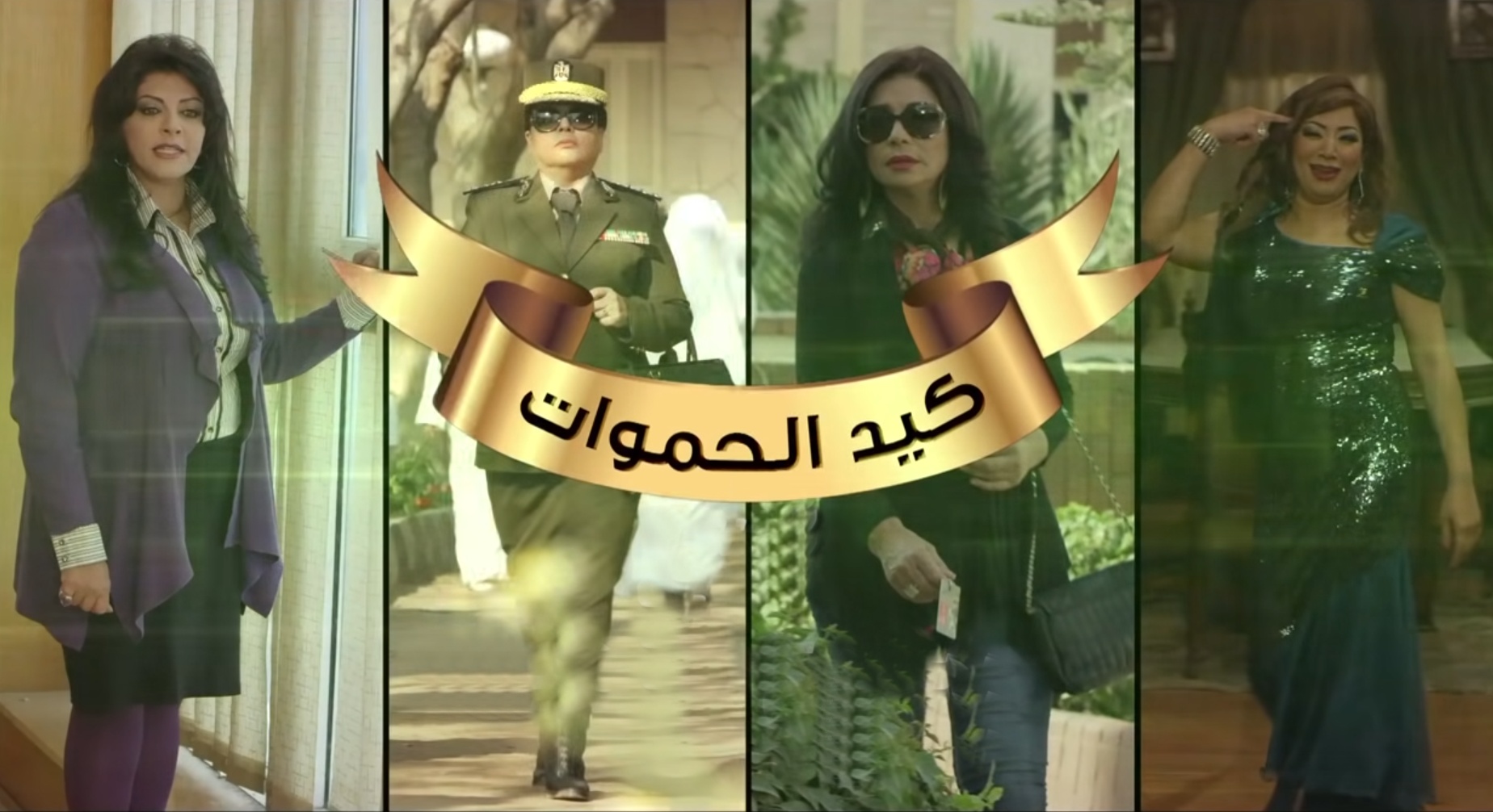 مسلسل كيد الحموات الحلقة | 26