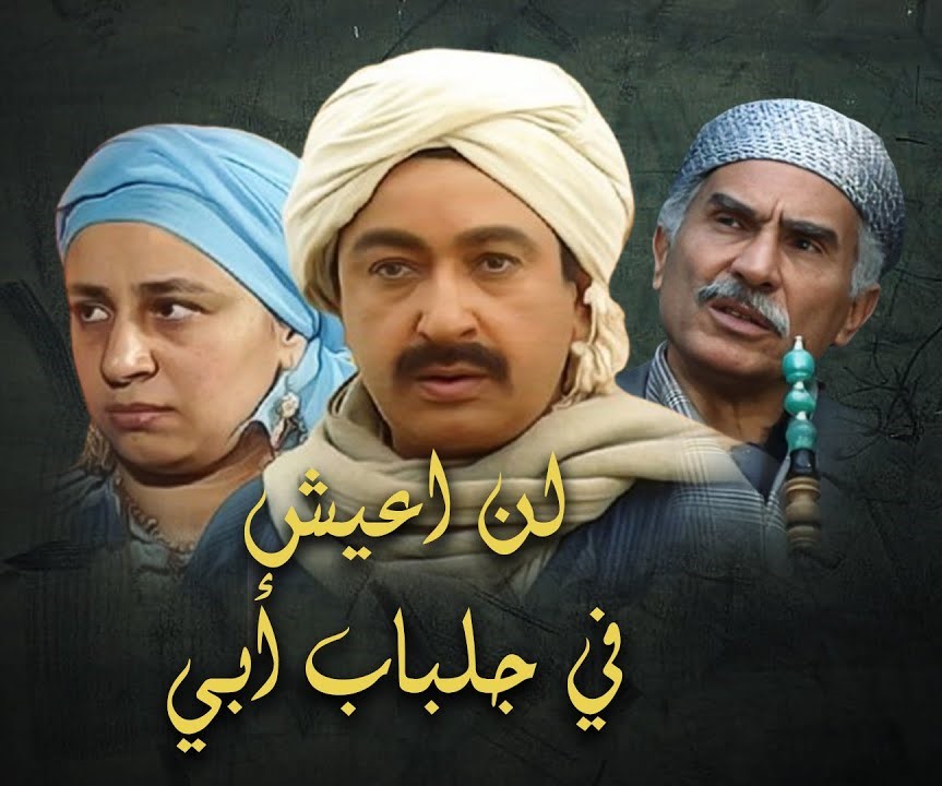 مسلسل لن اعيش في جلباب ابي